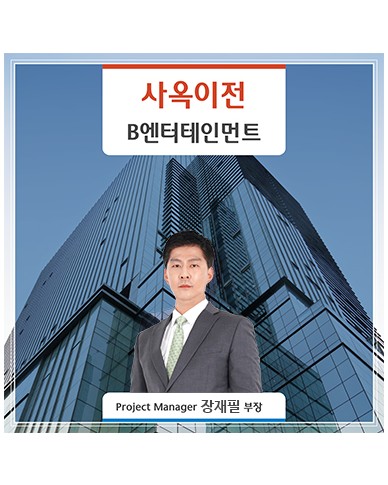 [용산] B엔터테인먼트 사옥 이전 스토리